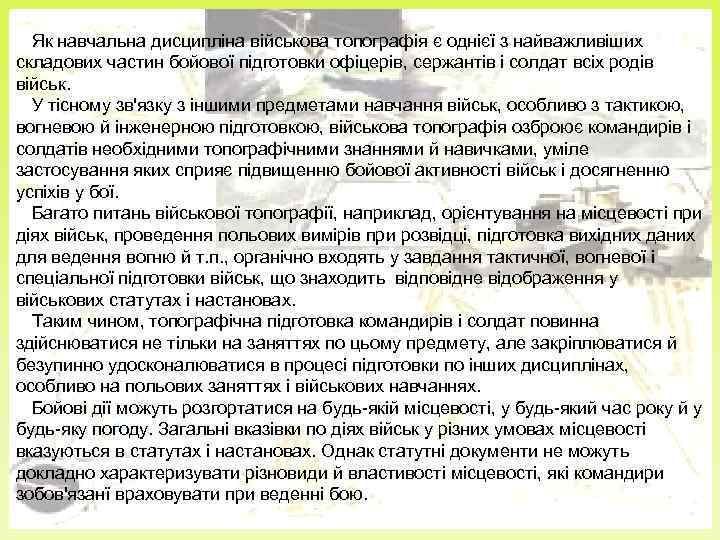 Як навчальна дисципліна військова топографія є однієї з найважливіших складових частин бойової підготовки