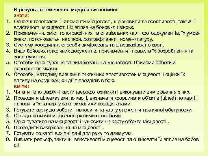  В результаті вивчення модуля ви повинні:  знати: 1.  Основні топографічні елементи
