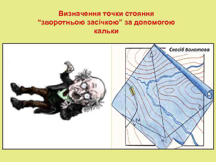  Визначення точки стояння “зворотньою засічкою” за допомогою    кальки  