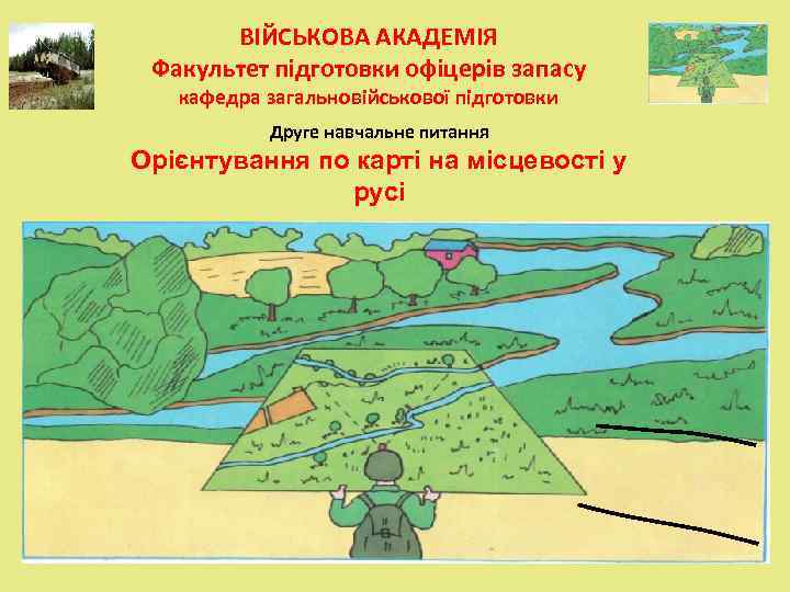   ВІЙСЬКОВА АКАДЕМІЯ Факультет підготовки офіцерів запасу  кафедра загальновійськової підготовки  Друге