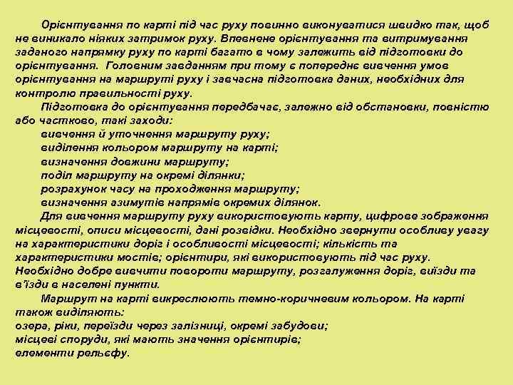  Орієнтування по карті під час руху повинно виконуватися швидко так, щоб не виникало