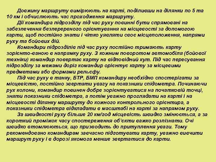   Довжину маршруту вимірюють на карті, поділивши на ділянки по 5 та 10