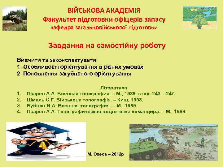    ВІЙСЬКОВА АКАДЕМІЯ  Факультет підготовки офіцерів запасу   кафедра загальновійськової