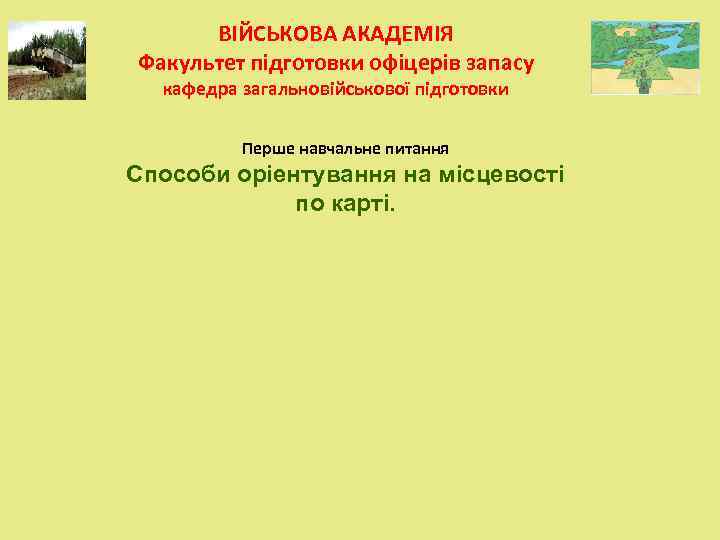 ВІЙСЬКОВА АКАДЕМІЯ Факультет підготовки офіцерів запасу  кафедра загальновійськової підготовки  Перше навчальне
