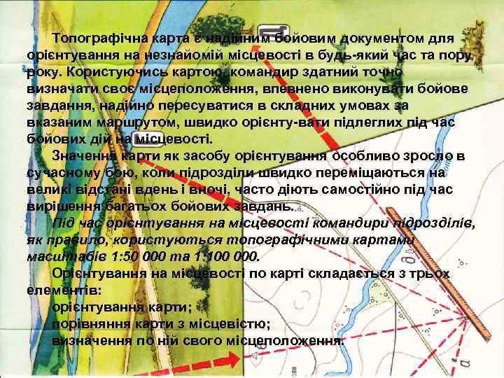   Топографічна карта є надійним бойовим документом для орієнтування на незнайомій місцевості в