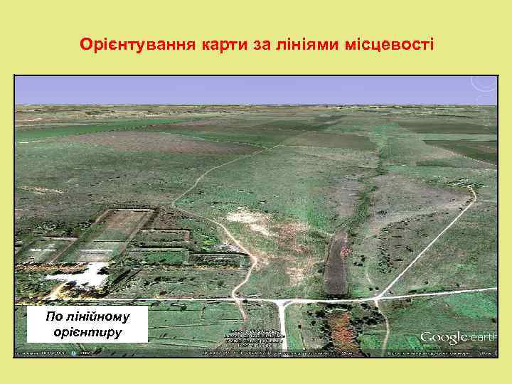   Орієнтування карти за лініями місцевості По лінійному орієнтиру 