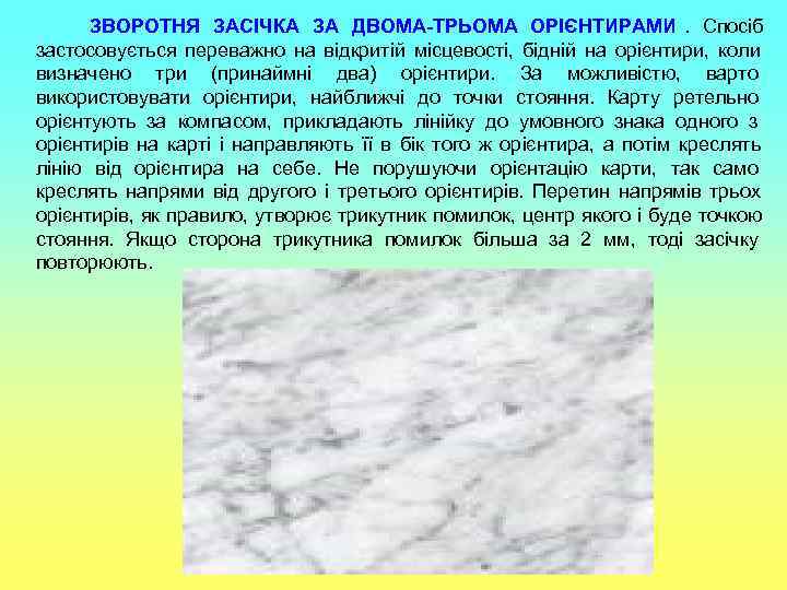  ЗВОРОТНЯ ЗАСІЧКА ЗА ДВОМА-ТРЬОМА ОРІЄНТИРАМИ. Спосіб застосовується переважно на відкритій місцевості, бідній на