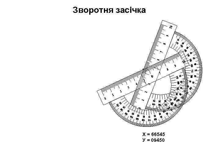 Зворотня засічка    Х = 66545    У = 09450