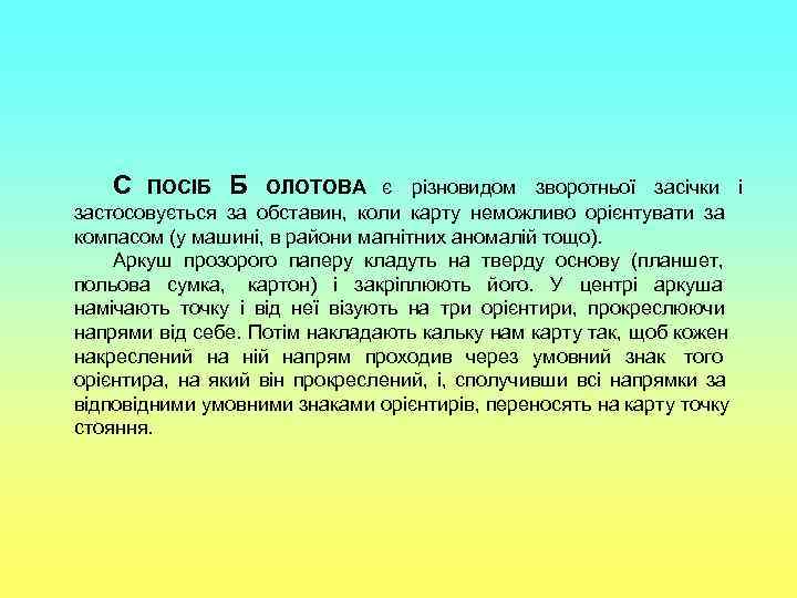   С  ПОСІБ Б ОЛОТОВА є різновидом зворотньої засічки і застосовується за