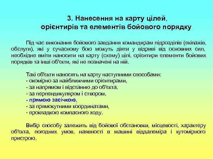    3. Нанесення на карту цілей,   орієнтирів та елементів бойового
