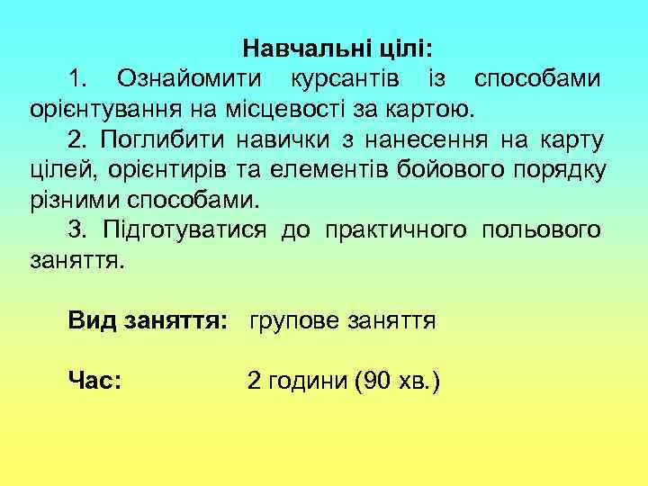     Навчальні цілі: 1. Ознайомити курсантів із способами орієнтування на місцевості