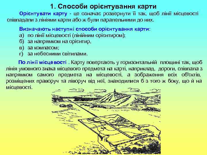    1. Способи орієнтування карти Орієнтувати карту - це означає розвернути її