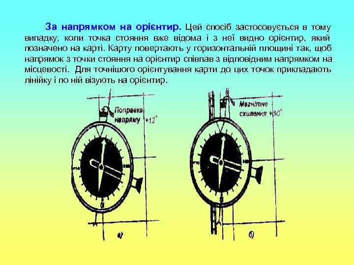   За напрямком на орієнтир. Цей спосіб застосовується в тому випадку, коли точка