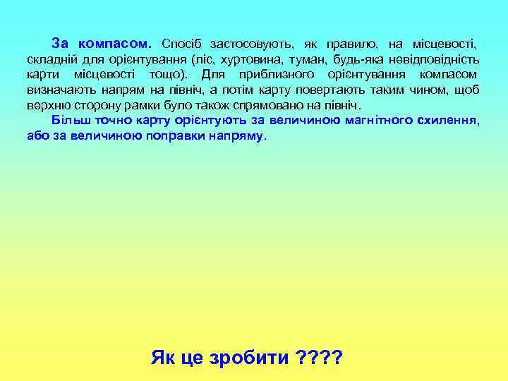   За компасом. Спосіб застосовують, як правило, на місцевості, складній для орієнтування (ліс,