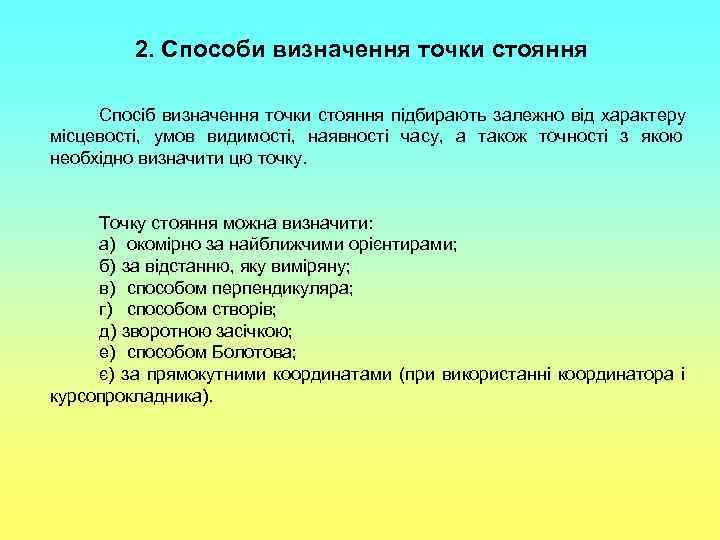   2. Способи визначення точки стояння  Спосіб визначення точки стояння підбирають