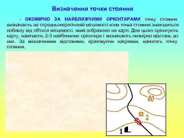     Визначення точки стояння  - ОКОМІРНО ЗА НАЙБЛИЖЧИМИ ОРІЄНТИРАМИ точку