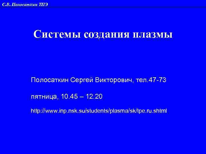 С. В. Полосаткин ТПЭ   Системы создания плазмы   Полосаткин Сергей Викторович,