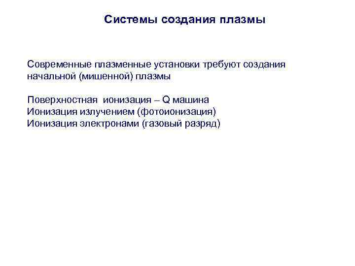     Системы создания плазмы  Современные плазменные установки требуют создания начальной