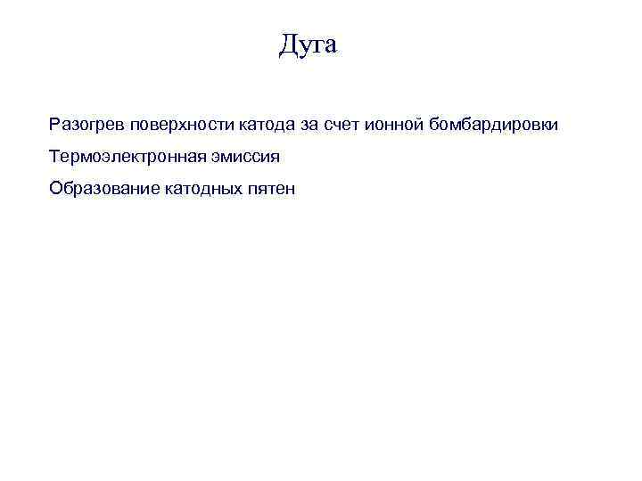      Дуга Разогрев поверхности катода за счет ионной бомбардировки Термоэлектронная