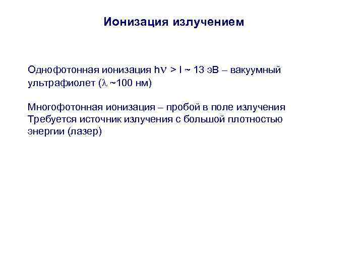   Ионизация излучением  Однофотонная ионизация hn > I ~ 13 э.