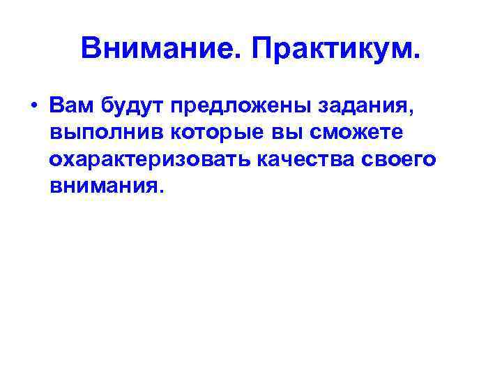   Внимание. Практикум.  • Вам будут предложены задания,  выполнив которые вы