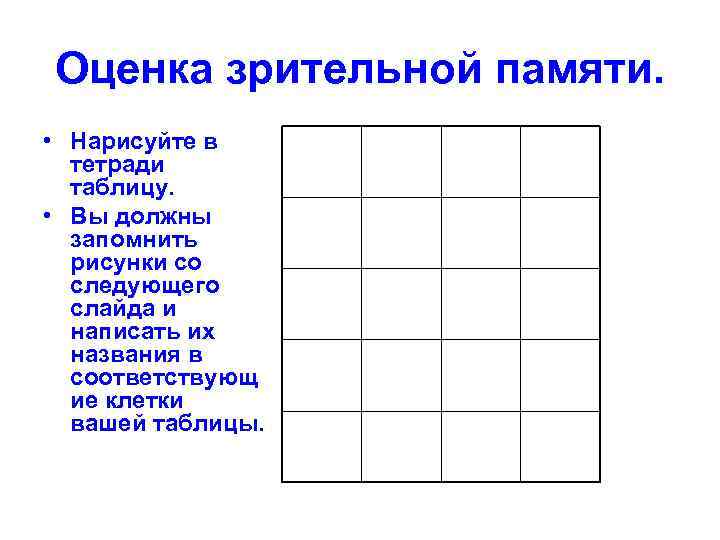 Оценка зрительной памяти.  • Нарисуйте в  тетради  таблицу.  • Вы