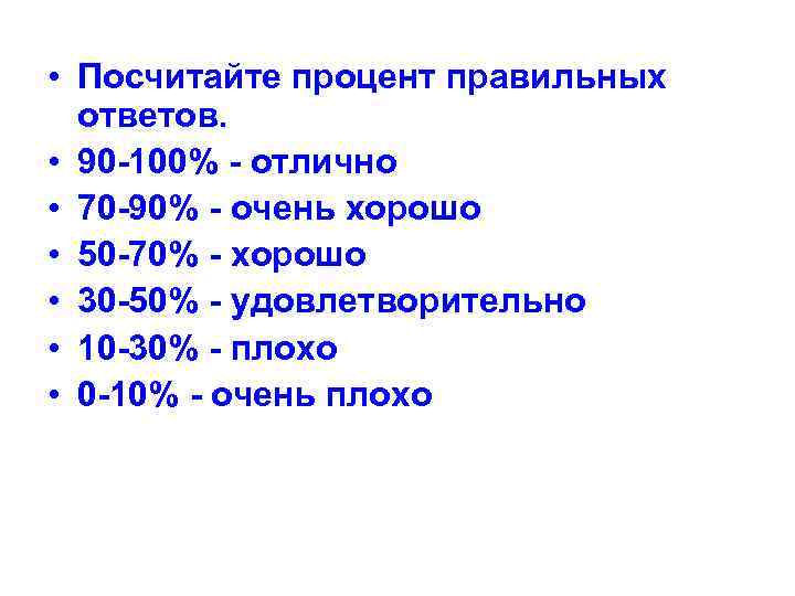  • Посчитайте процент правильных  ответов.  • 90 -100% - отлично •