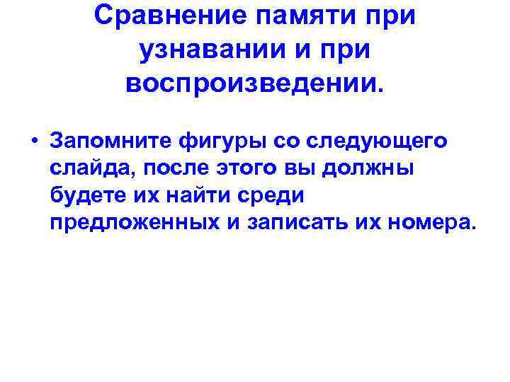  Сравнение памяти при   узнавании и при  воспроизведении.  • Запомните