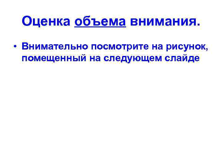  Оценка объема внимания.  • Внимательно посмотрите на рисунок,  помещенный на следующем