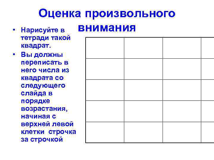   Оценка произвольного •  Нарисуйте в внимания  тетради такой  квадрат.