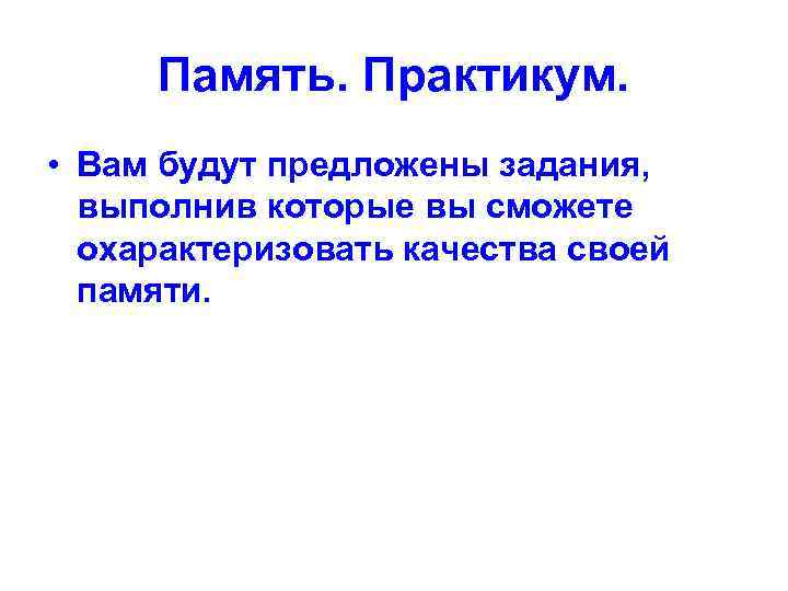  Память. Практикум.  • Вам будут предложены задания,  выполнив которые вы сможете