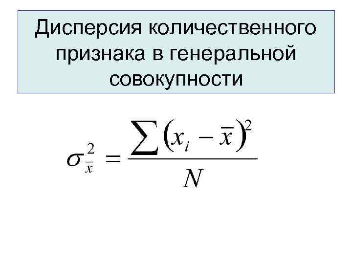 Дисперсия количественного признака в генеральной  совокупности 