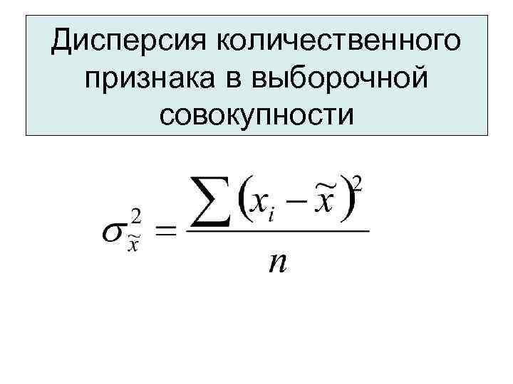 Дисперсия количественного  признака в выборочной  совокупности 