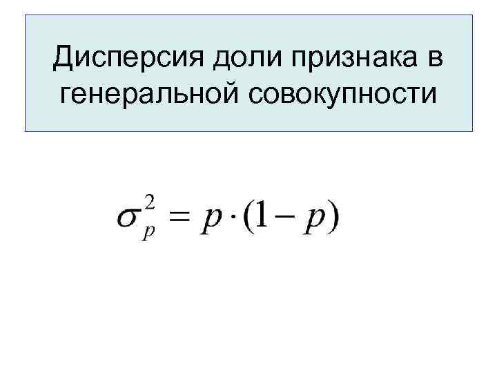 Дисперсия доли признака в генеральной совокупности 