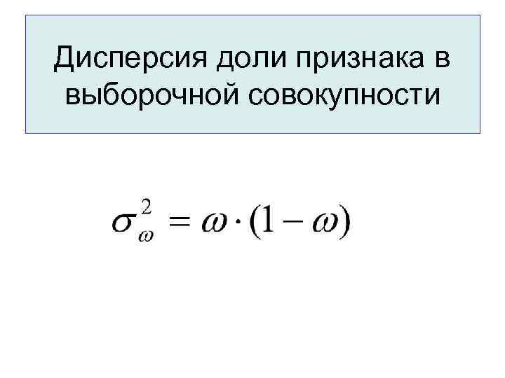 Дисперсия доли признака в выборочной совокупности 