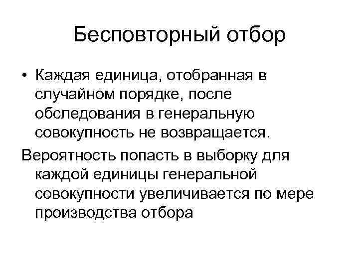  Бесповторный отбор • Каждая единица, отобранная в  случайном порядке, после  обследования