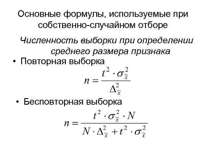  Основные формулы, используемые при собственно-случайном отборе  Численность выборки при определении  