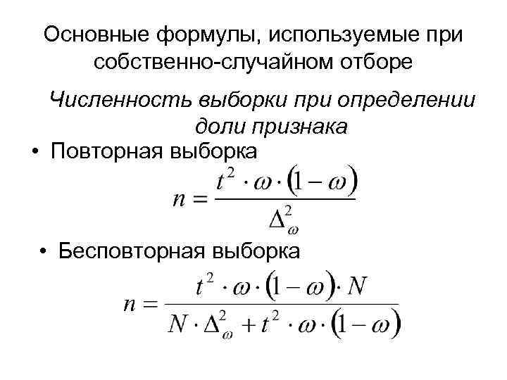  Основные формулы, используемые при собственно-случайном отборе  Численность выборки при определении  