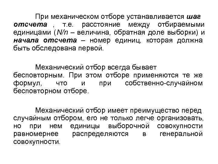  При механическом отборе устанавливается шаг отсчета , т. е. расстояние между отбираемыми единицами