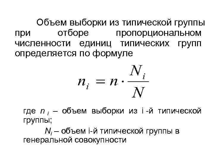 Объем me. Численность выборки формула. Объем типической выборки. Необходимая численность выборки формула. Формула выборки типического отбора.