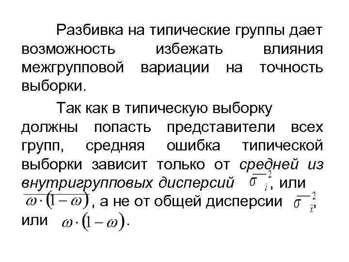  Разбивка на типические группы дает возможность   избежать влияния межгрупповой вариации на