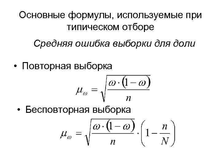  Основные формулы, используемые при  типическом отборе  Средняя ошибка выборки для доли