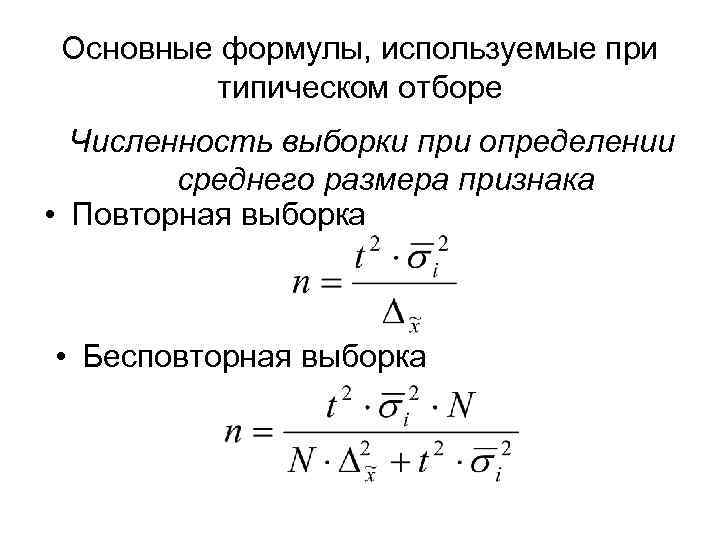  Основные формулы, используемые при  типическом отборе  Численность выборки при определении 