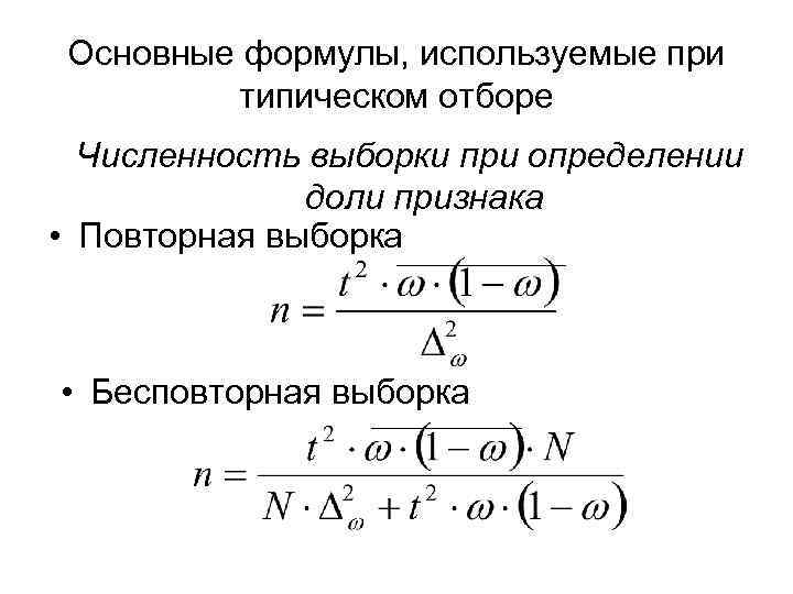  Основные формулы, используемые при  типическом отборе  Численность выборки при определении 