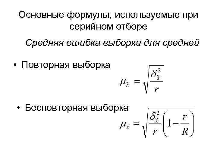  Основные формулы, используемые при  серийном отборе  Средняя ошибка выборки для средней