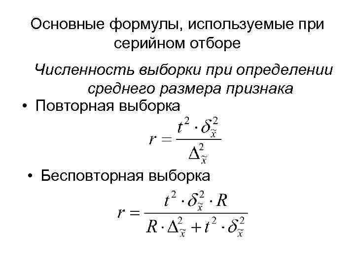  Основные формулы, используемые при  серийном отборе  Численность выборки при определении 