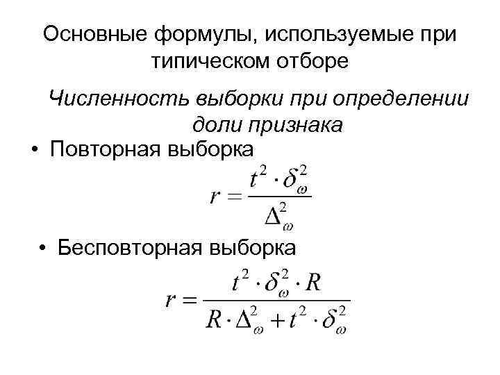  Основные формулы, используемые при  типическом отборе  Численность выборки при определении 