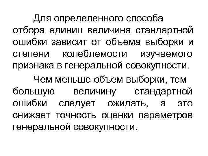   Для определенного способа отбора единиц величина стандартной ошибки зависит от объема выборки