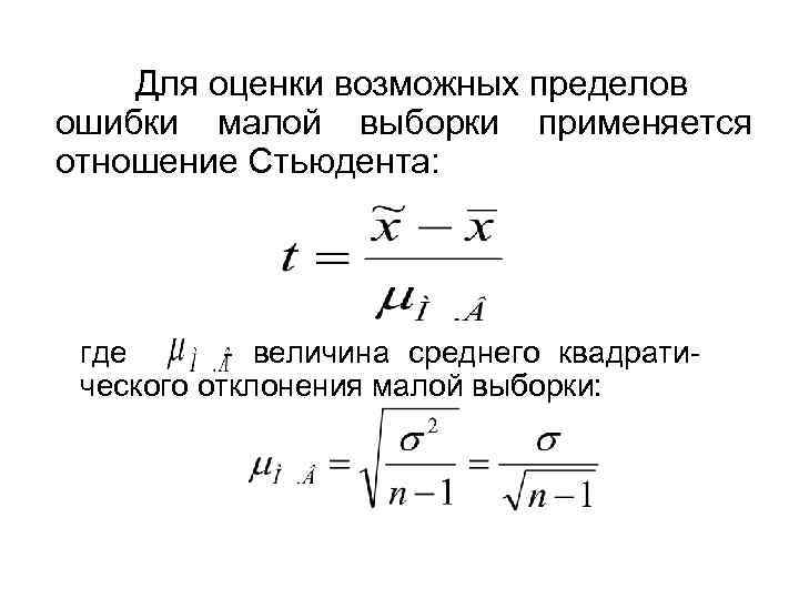   Для оценки возможных пределов ошибки малой выборки применяется отношение Стьюдента:  где