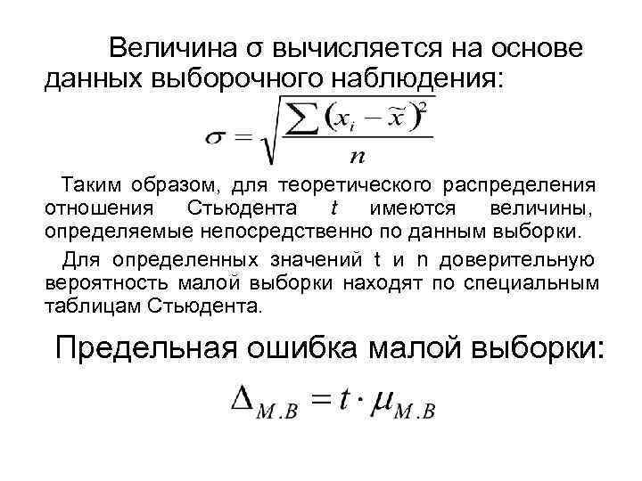   Величина σ вычисляется на основе данных выборочного наблюдения: Таким образом, для теоретического